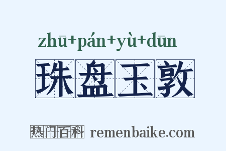珠盘玉敦是什么意思的图片